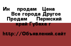 Ин-18 продам › Цена ­ 2 000 - Все города Другое » Продам   . Пермский край,Губаха г.